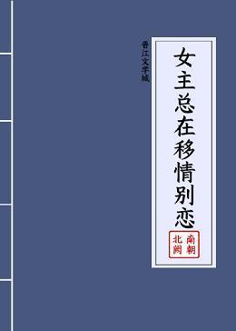 女主總在移情別戀（快穿）