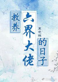 教養六界大佬的日子