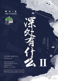 深處有什麽Ⅱ