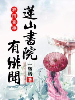 農田喜事：蓮山書院有緋聞
