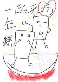 一起來吃年糕