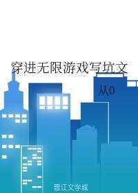 穿進無限游戲寫坑文