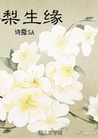 梨生緣
