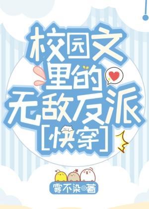 校園文裏的無敵反派［快穿］