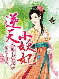 鬼王噬寵：逆天小妖妃