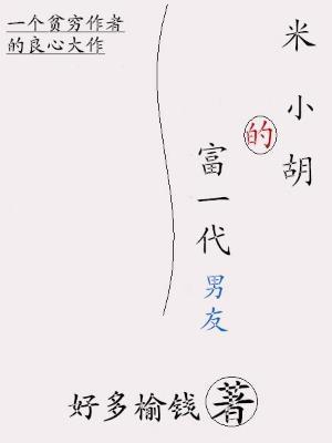 米小胡的富一代男友