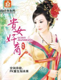 貴女奸商