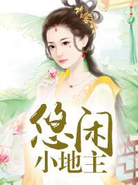 悠閑小地主
