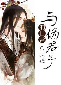 與僞君子的日常