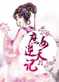 庶女逆天記