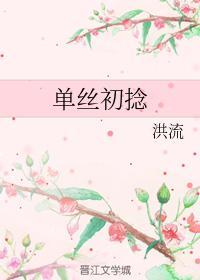 單絲初撚