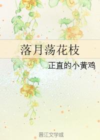 落月蕩花枝