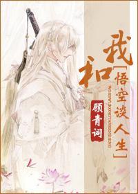我和悟空談人生[神話]