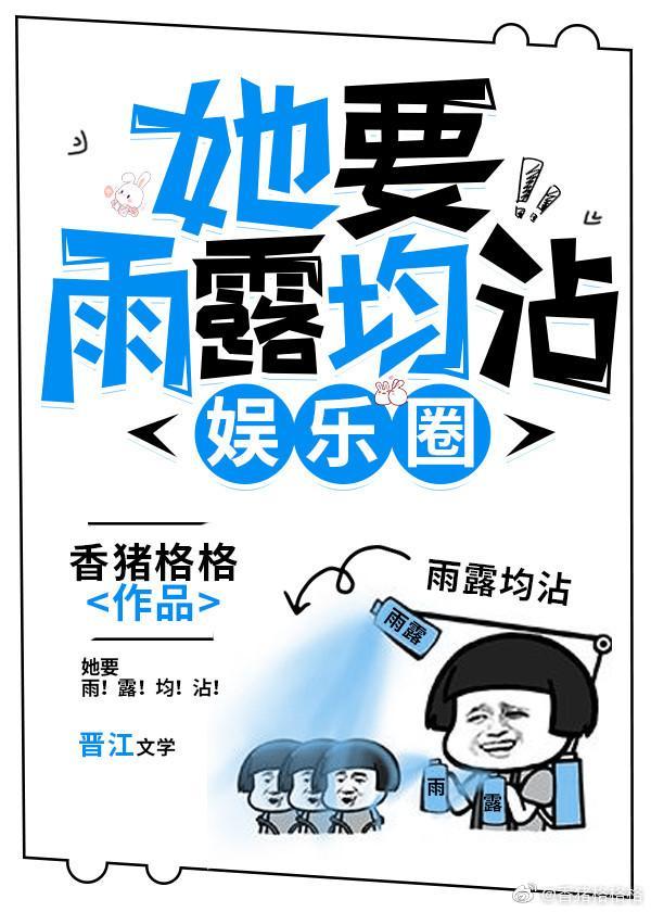 她要雨露均沾[娛樂圈]
