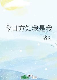 今日方知我是我