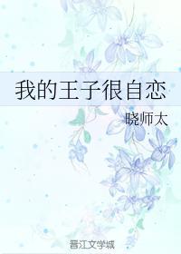 我的王子很自戀