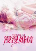 漫漫婚情