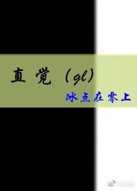 直覺（gl）