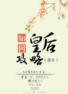 如何攻略皇後（重生）