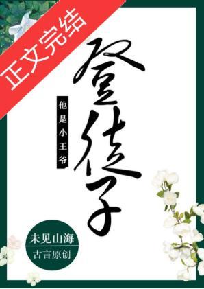 登徒子他是小王爺