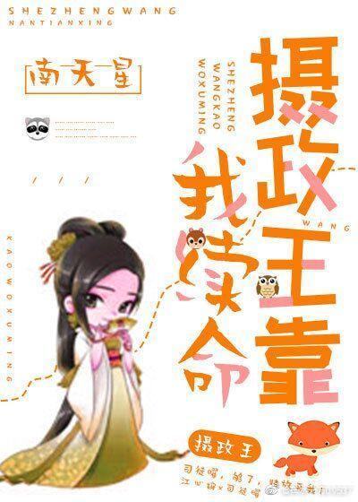 病嬌攝政王靠我續命（穿書）