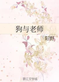 狗與老師