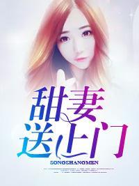 甜妻送上門
