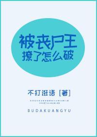 被喪屍王撩了怎麽破