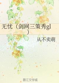 （策秀gl）無憂
