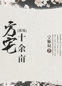 方宅十餘畝[系統]