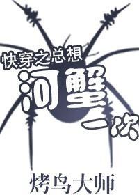 快穿之總想河蟹一次