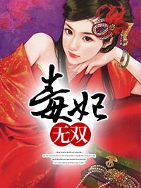 毒妃無雙