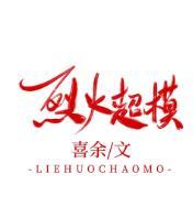 [娛樂圈]烈火超模