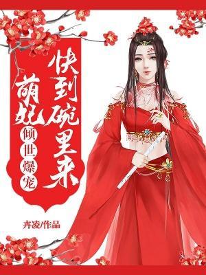 傾世獨寵：萌妃快到懷裏來