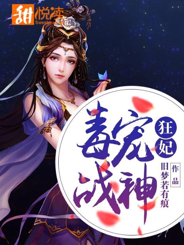 毒寵戰神狂妃