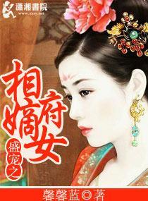 盛寵之相府嫡女