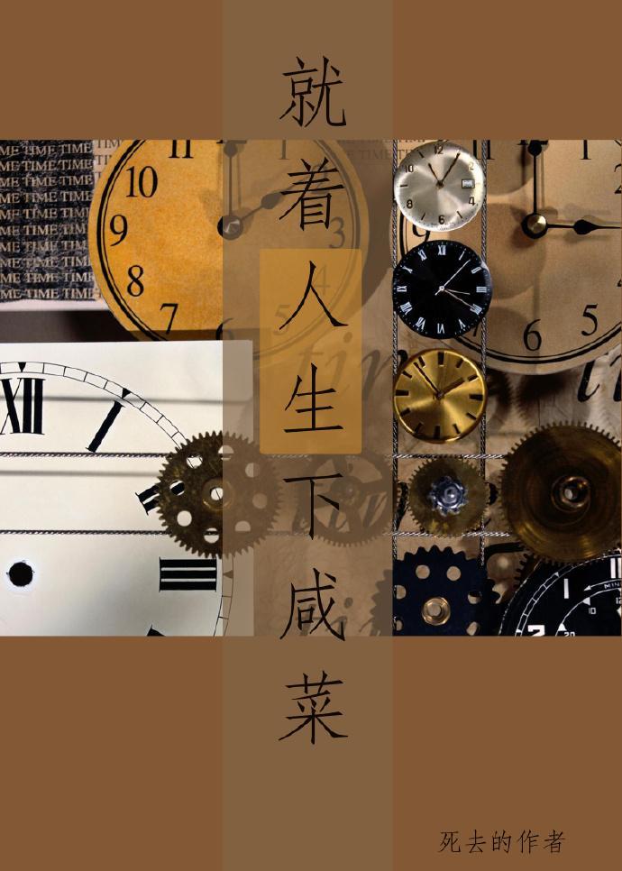 就着人生下鹹菜