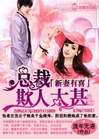 新妻來襲，老公請小心