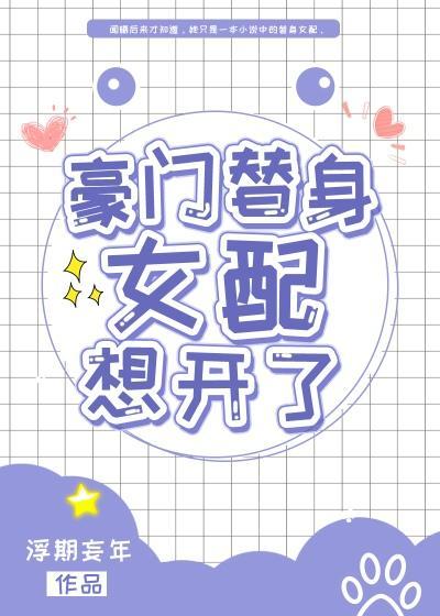 豪門替身女配想開了