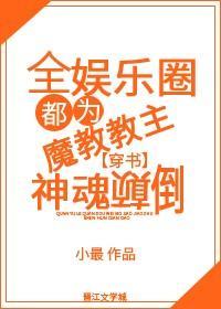 全娛樂圈都為魔教教主神魂颠倒[穿書]