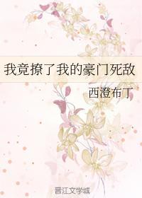 我竟撩了我的豪門死敵
