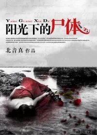 陽光下的屍體