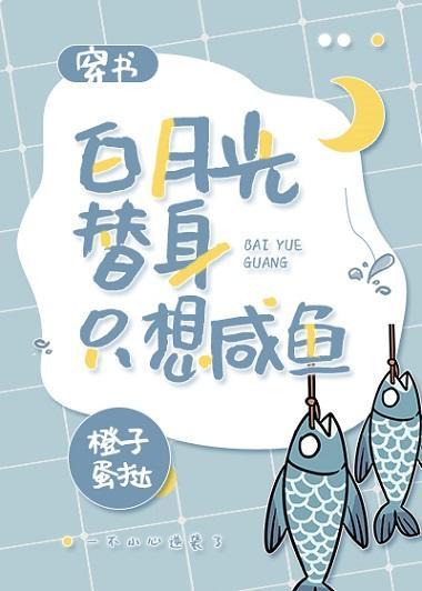 白月光替身只想鹹魚（穿書）
