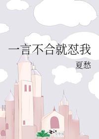 一言不合就怼我