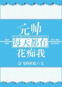 元帥每天都在花癡我