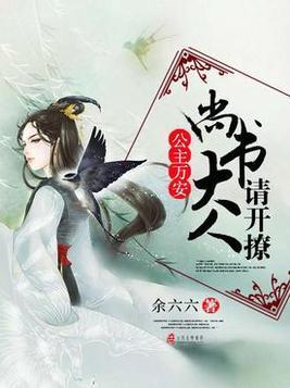 公主萬安：尚書大人請開撩