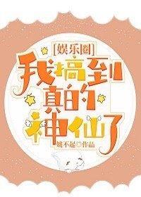 我搞到真的神仙了[娛樂圈]