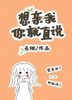 想我親你就直說