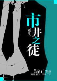 市井之徒[重生]