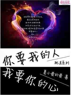 你要我的人，我要你的心